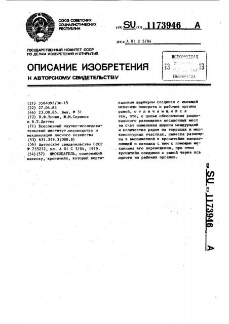Ямокопатель (патент 1173946)
