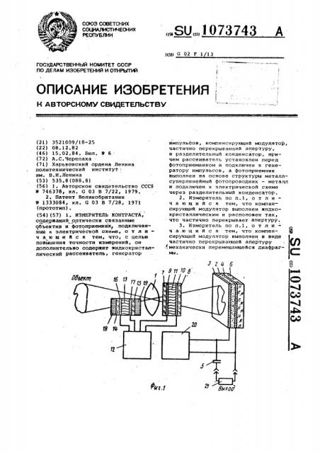 Измеритель контраста (патент 1073743)