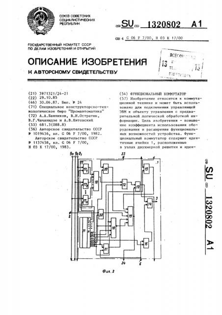 Функциональный коммутатор (патент 1320802)