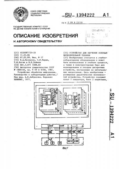 Устройство для обучения основам вычислительной техники (патент 1394222)