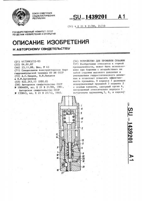 Устройство для промывки скважин (патент 1439201)