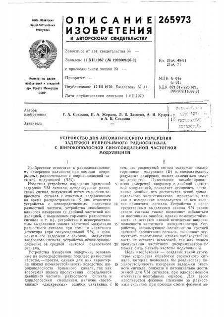 Устройство для автоматического измерениязадерж' (патент 265973)