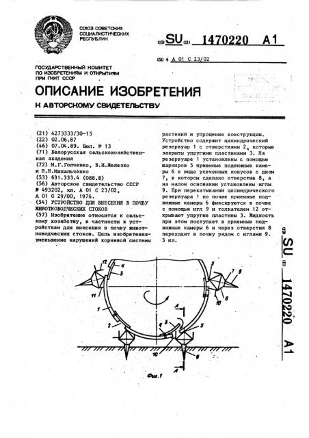 Устройство для внесения в почву животноводческих стоков (патент 1470220)