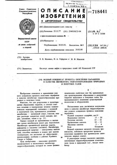 Водный конденсат процесса окисления парафинов в качестве ингибитора гидратообразования природных и попутных газов (патент 718441)