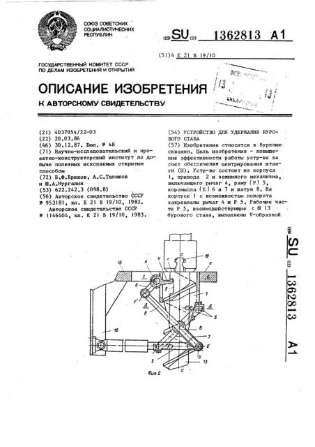 Устройство для удержания бурового става (патент 1362813)