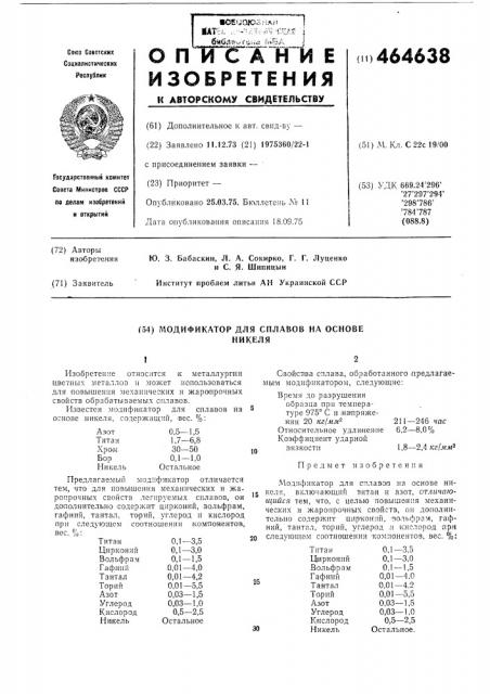 Модификатор для сплавов на основе никеля (патент 464638)