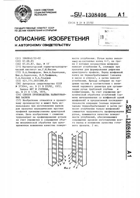 Способ производства калиброванных валков (патент 1308406)