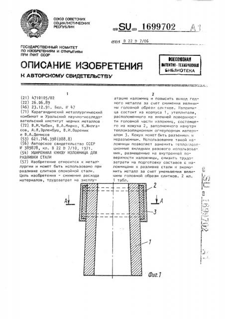Уширенная книзу изложница для разливки стали (патент 1699702)