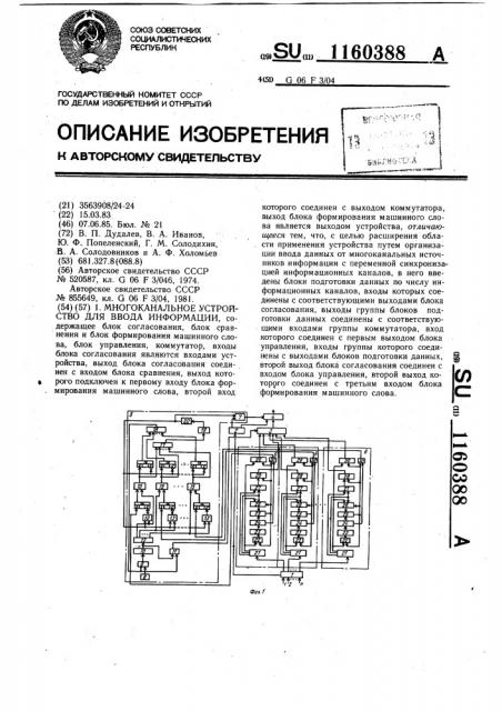 Многоканальное устройство для ввода информации (патент 1160388)