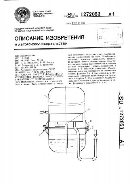 Способ защиты фланцевого соединения вертикального подогревателя от повреждения (патент 1272053)