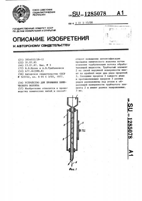 Устройство для промывки химического волокна (патент 1285078)
