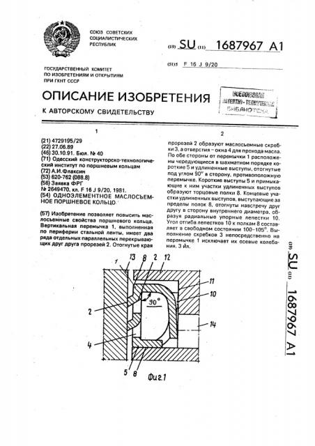 Одноэлементное маслосъемное поршневое кольцо (патент 1687967)