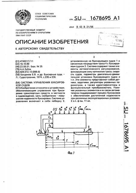 Система управления буксировкой судов (патент 1678695)