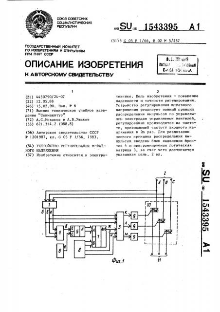 Устройство регулирования @ -фазного напряжения (патент 1543395)