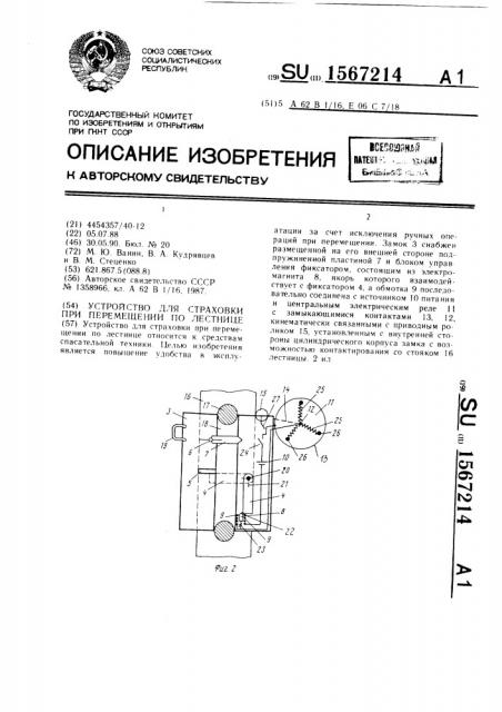 Устройство для страховки при перемещении по лестнице (патент 1567214)