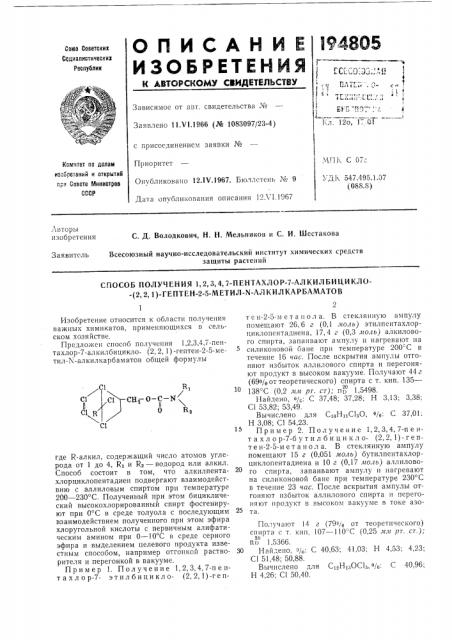 Способ получения 1, 2,3,4, 7-пентахлор-7-алкилбицикло- - (патент 194805)