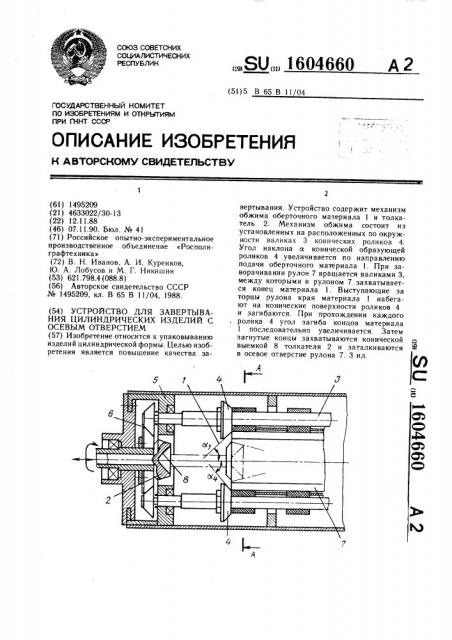 Устройство для завертывания цилиндрических изделий с осевым отверстием (патент 1604660)