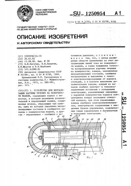 Устройство для визуализации картины течения на поверхности модели (патент 1250954)