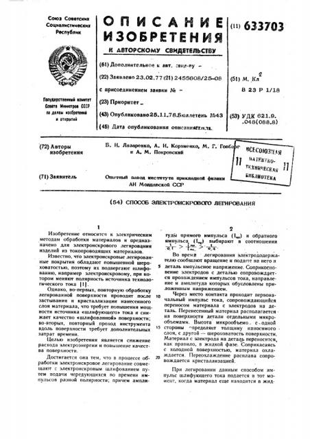 Способ электроискрового легирования (патент 633703)