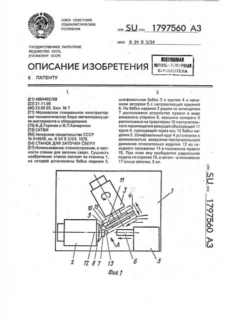 Станок для заточки сверл (патент 1797560)