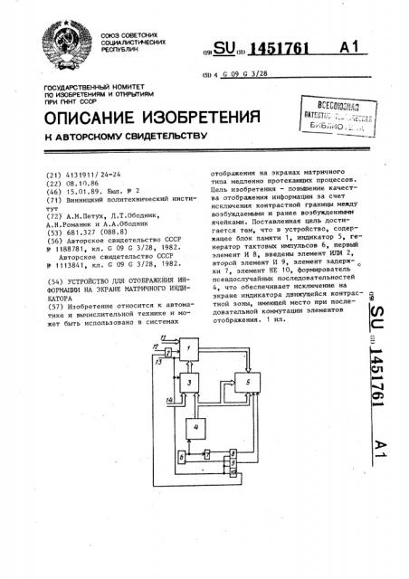 Устройство для отображения информации на экране матричного индикатора (патент 1451761)