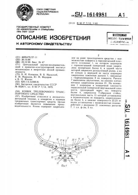 Коник трелевочного транспортного средства (патент 1614981)