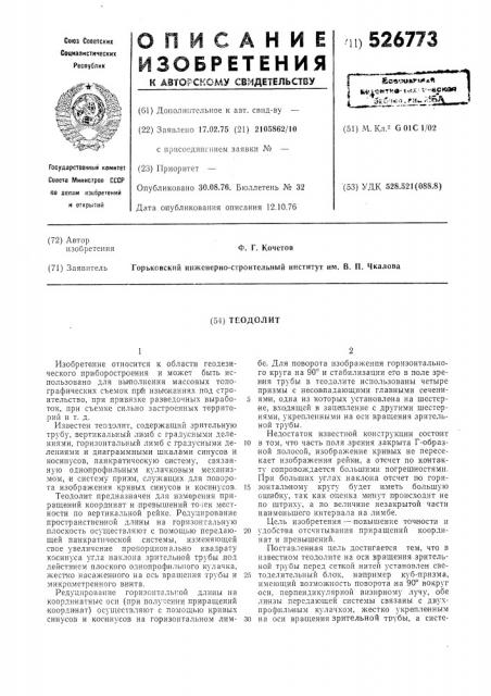Теодолит (патент 526773)