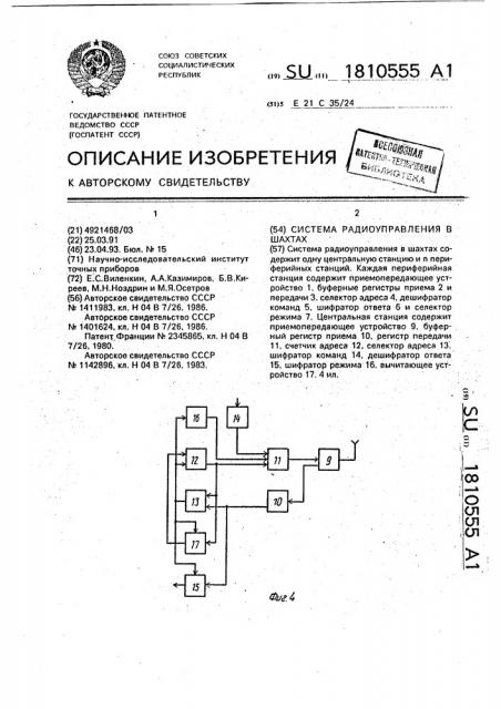 Система радиоуправления в шахтах (патент 1810555)