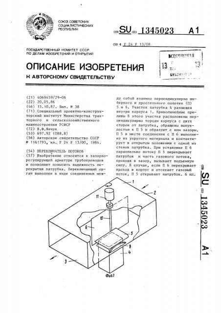 Переключатель потоков (патент 1345023)