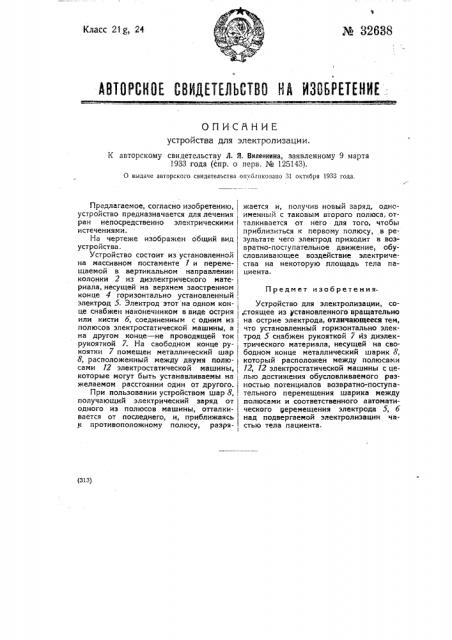 Устройство для электронизации (патент 32638)