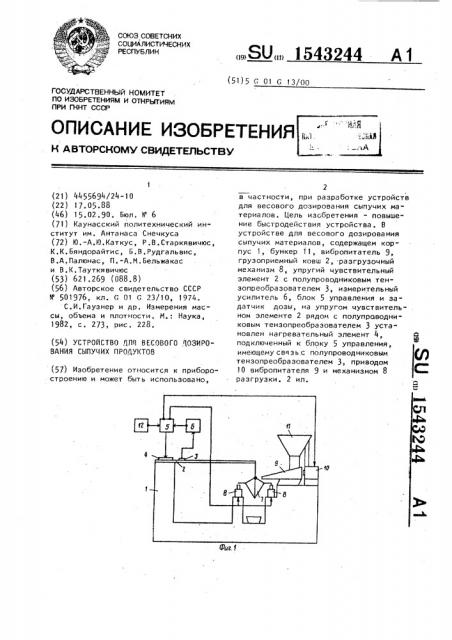 Устройство для весового дозирования сыпучих продуктов (патент 1543244)