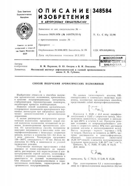 Способ получения ароматических полиаминов (патент 348584)