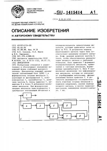 Демодулятор (патент 1415414)