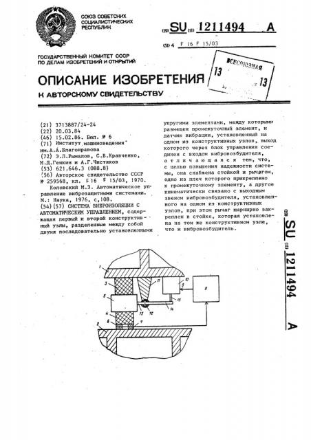 Система виброизоляции с автоматическим управлением (патент 1211494)