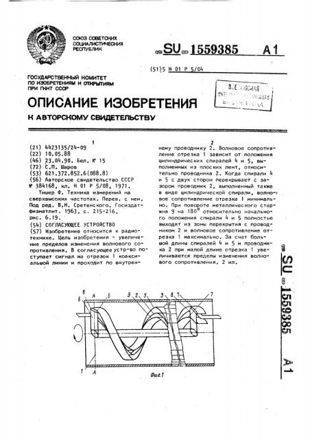 Согласующее устройство (патент 1559385)