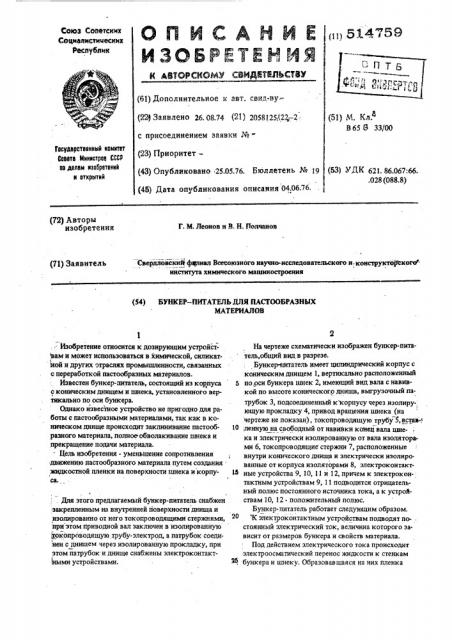 Бункер-питатель для пастообразных материалов (патент 514759)