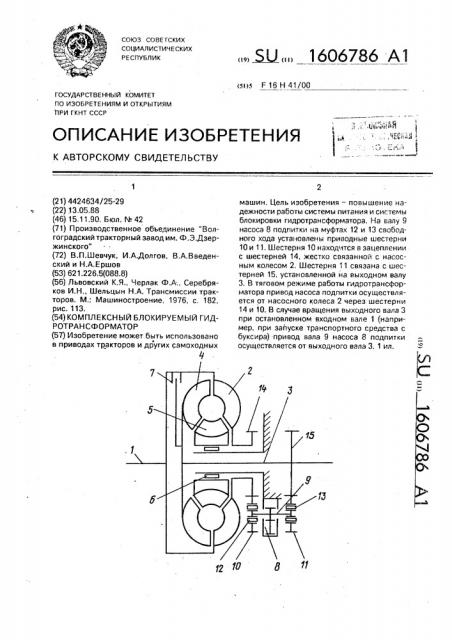 Комплексный блокируемый гидротрансформатор (патент 1606786)