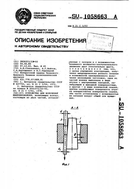 Устройство для волочения микропроволоки (патент 1058663)
