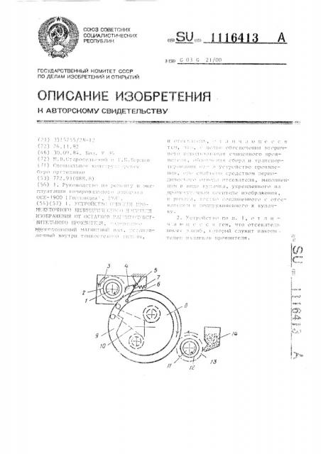 Устройство очистки промежуточного цилиндрического носителя изображения от остатков магниточувствительного проявителя (патент 1116413)