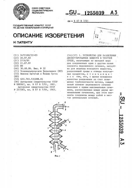 Устройство для разделения диспергированных веществ в текучей среде (патент 1255039)