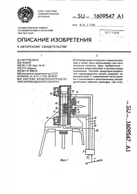 Система воздухораспределения паровоздушного молота (патент 1609547)