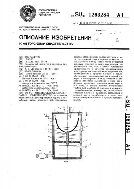 Устройство для обезвоживания нефтепродуктов (патент 1263284)