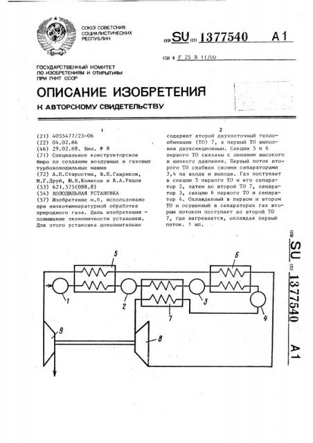 Холодильная установка (патент 1377540)