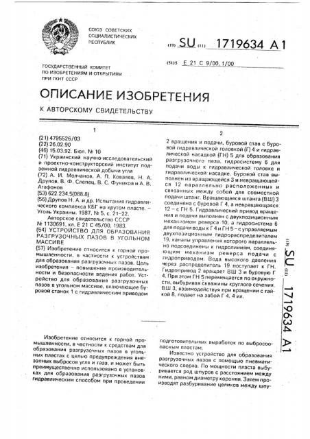 Устройство для образования разгрузочных пазов в угольном массиве (патент 1719634)