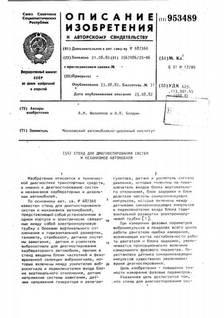 Стенд для диагностирования систем и механизмов автомобиля (патент 953489)