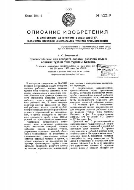 Приспособление для поворота лопаток рабочего колеса водяных турбин типа турбины каплана (патент 52210)