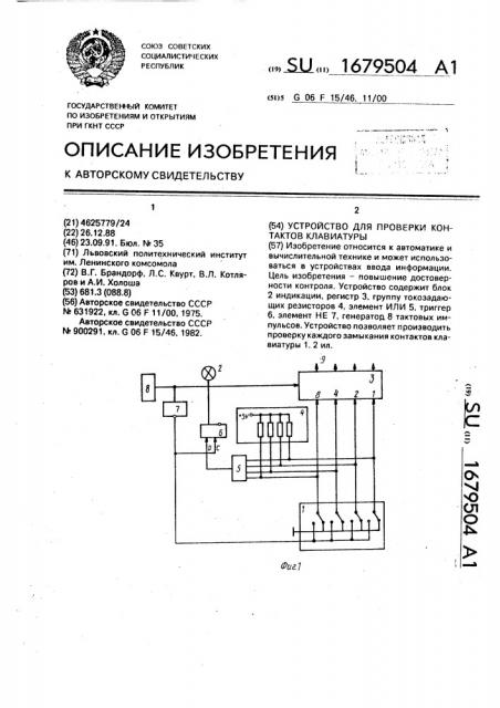 Устройство для проверки контактов клавиатуры (патент 1679504)