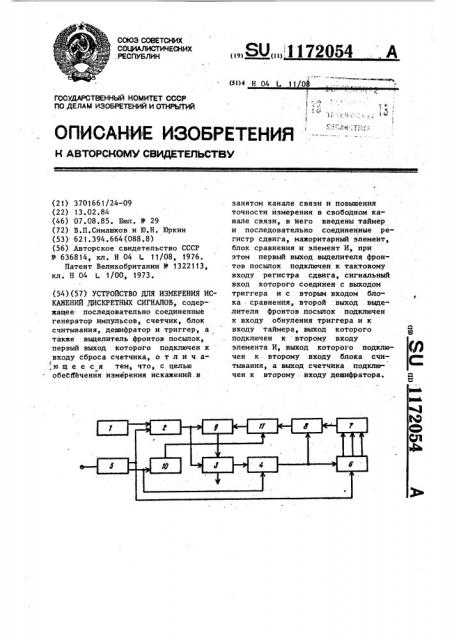 Устройство для измерения искажений дискретных сигналов (патент 1172054)