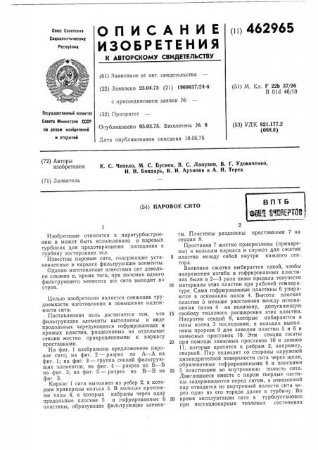 Паровое сито (патент 462965)