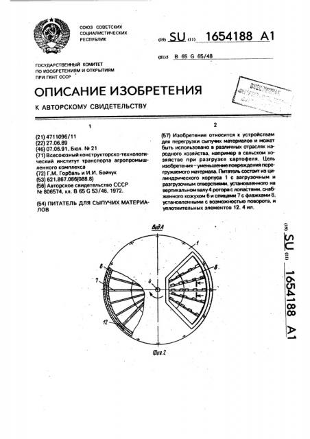 Питатель для сыпучих материалов (патент 1654188)